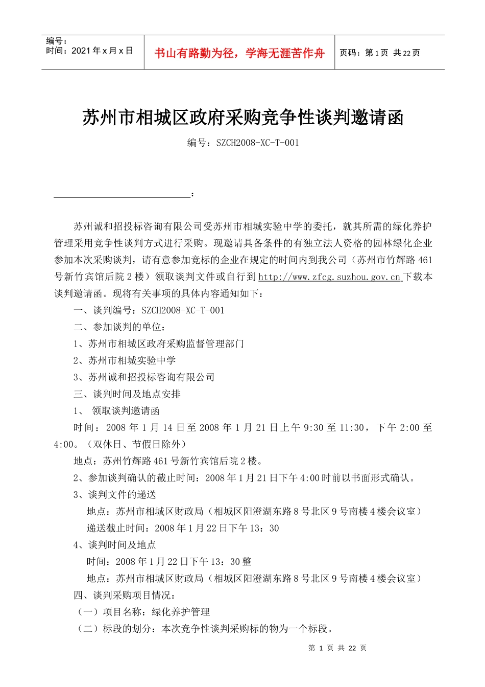 苏州市相城区政府采购竞争性谈判邀请函_第1页