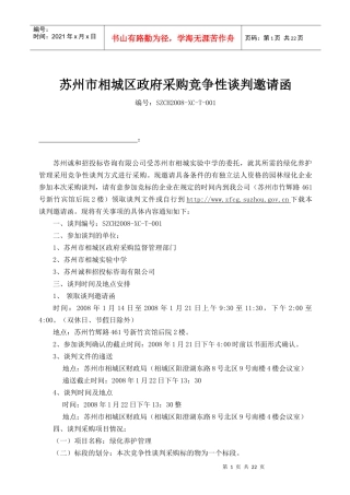 苏州市相城区政府采购竞争性谈判邀请函