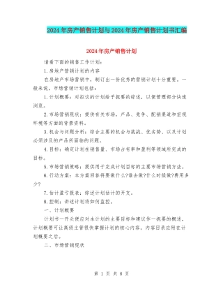 2024年房产销售计划与2024年房产销售计划书汇编