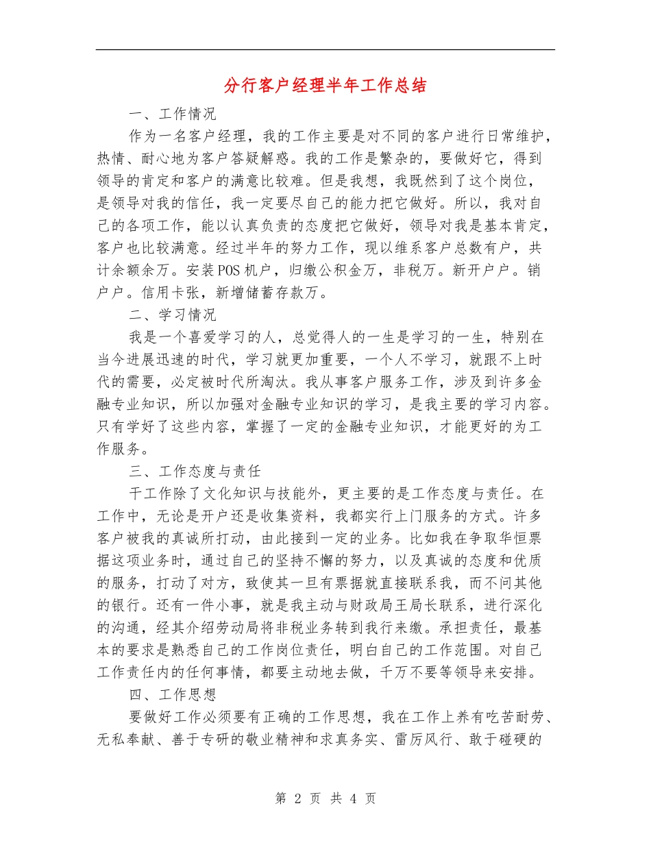 分行客户经理半年工作总结_第2页