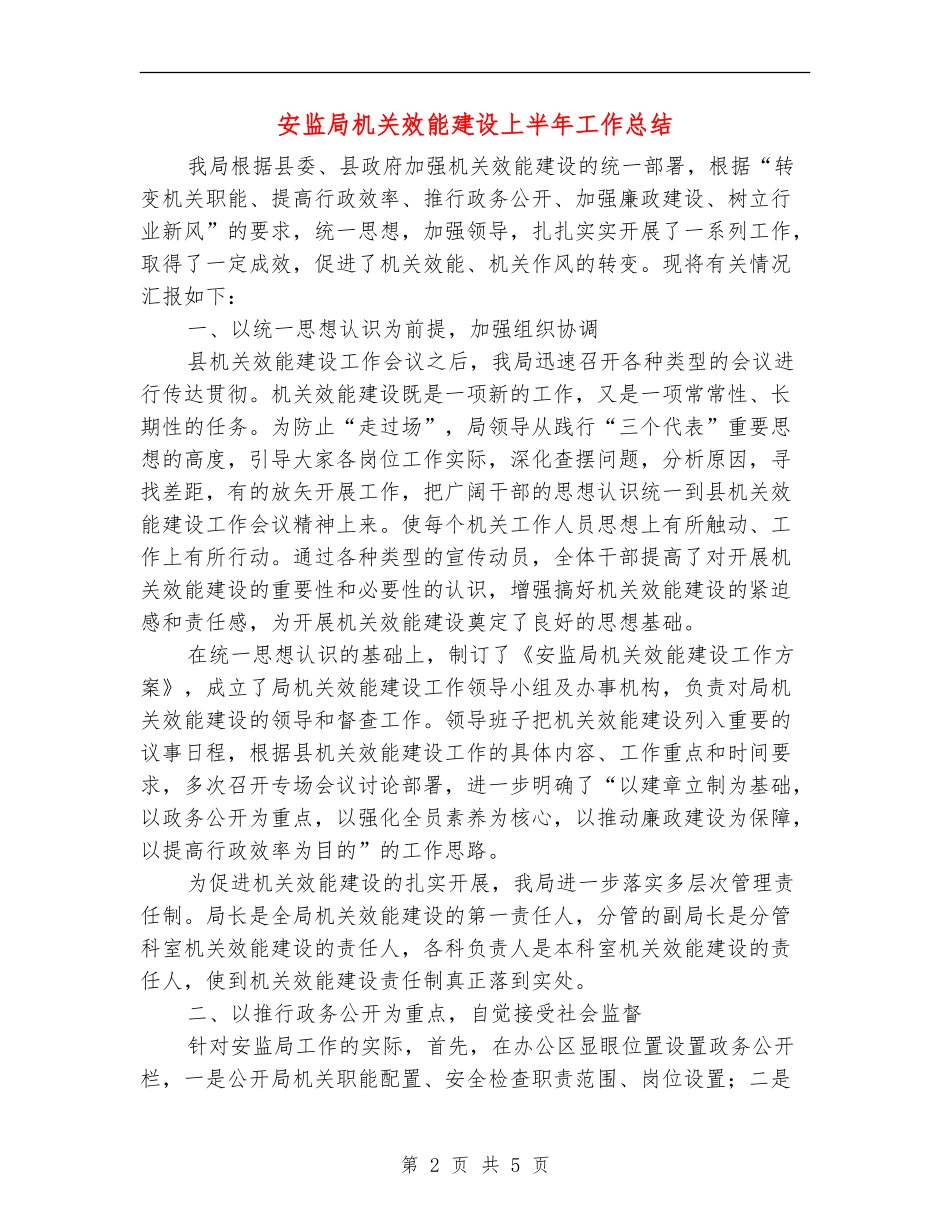 安监局机关效能建设上半年工作总结_第2页