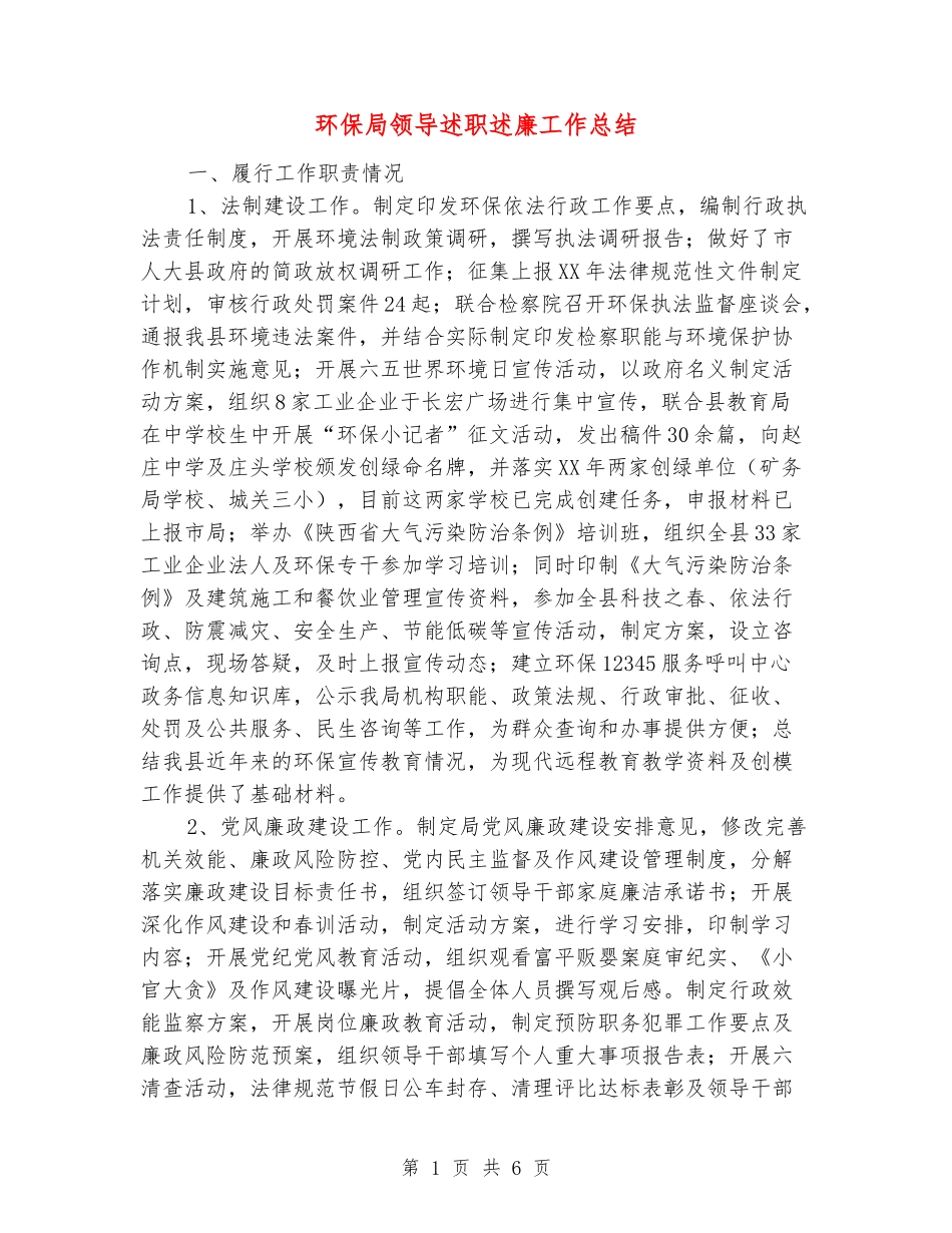 环保局领导述职述廉工作总结_第1页