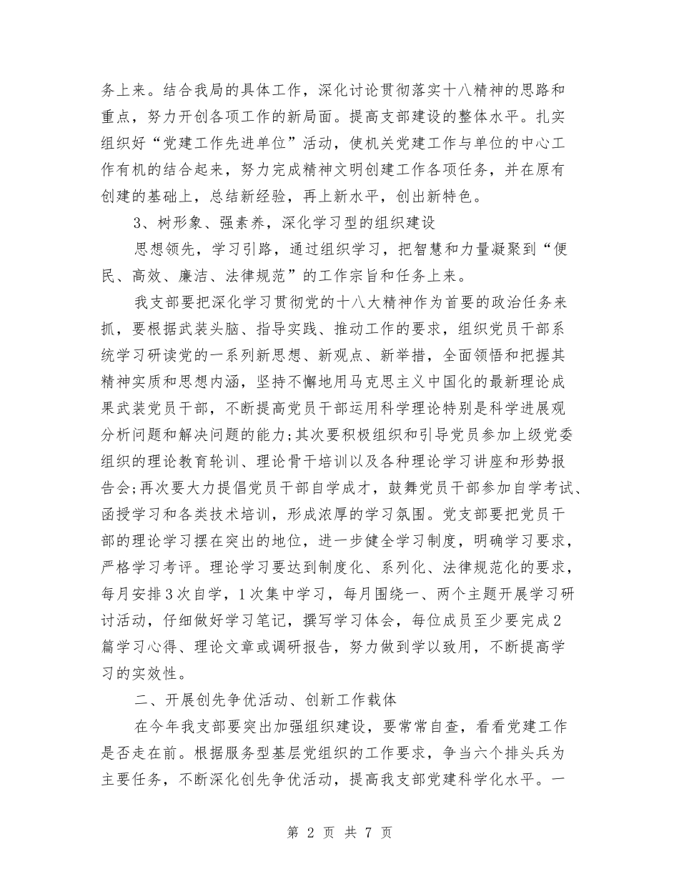 2024年4月支部党建工作计划范文与2024年4月政府机关单位工作计划汇编_第2页