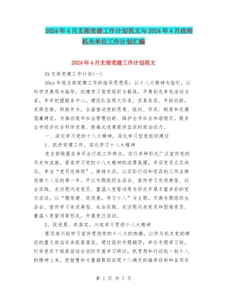 2024年4月支部党建工作计划范文与2024年4月政府机关单位工作计划汇编