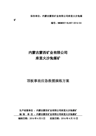 蒙西矿业矿井顶板应急预案演练方案XXXX4