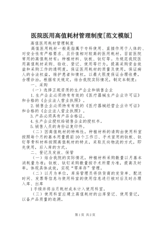 医院医用高值耗材管理规章制度[范文模版] 