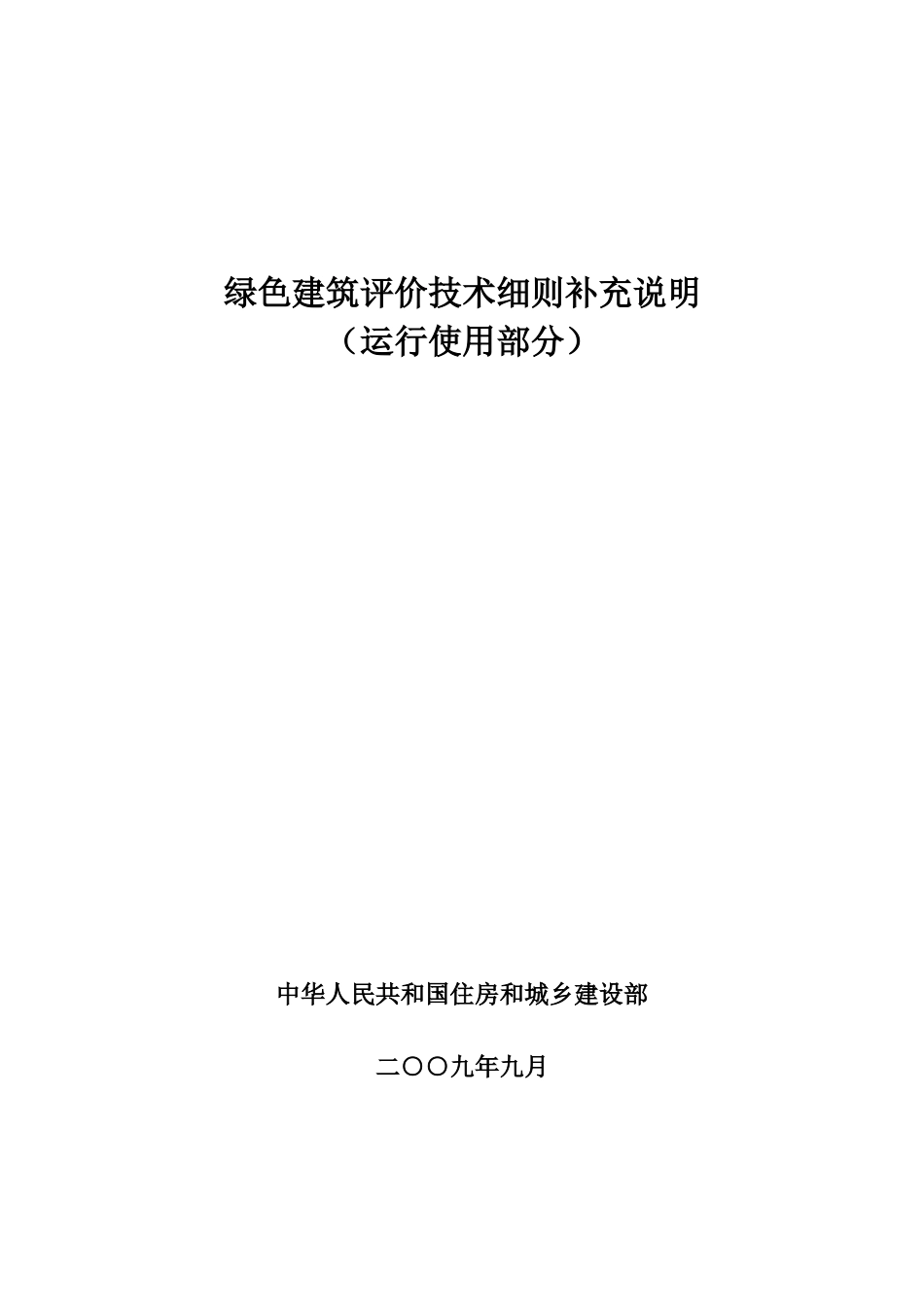 绿色建筑评价技术细则补充说明(运行使用部分)_final20090928_第1页