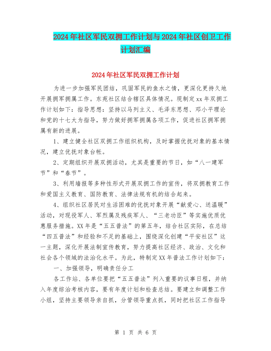 2024年社区军民双拥工作计划与2024年社区创卫工作计划汇编_第1页