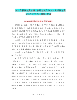 2024年社区年度双拥工作计划范文与2024年社区年度安全生产工作计划范文汇编
