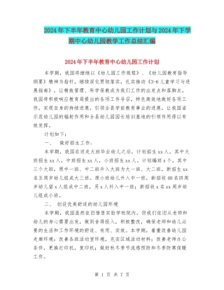 2024年下半年教育中心幼儿园工作计划与2024年下学期中心幼儿园教学工作总结汇编