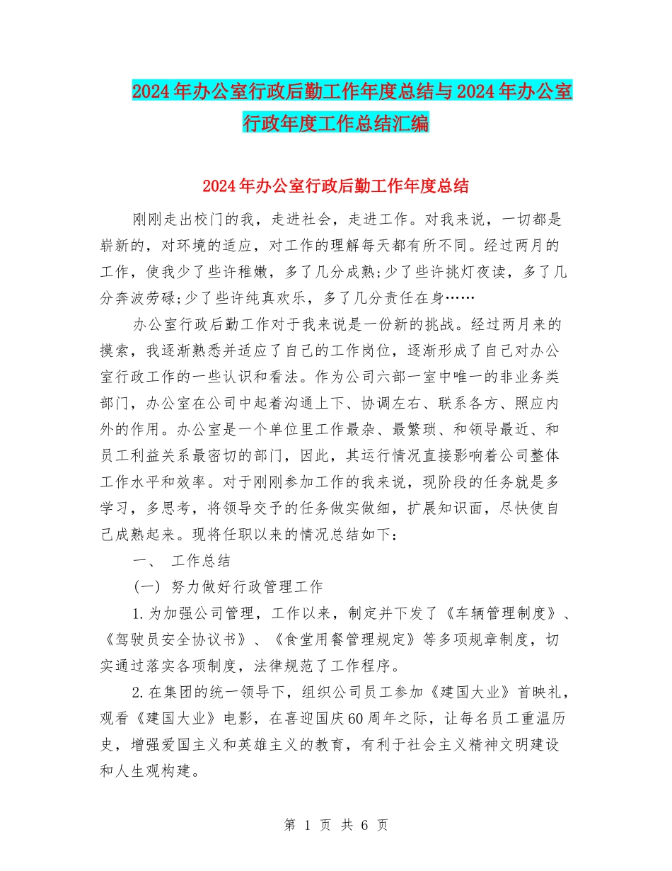 2024年办公室行政后勤工作年度总结与2024年办公室行政年度工作总结汇编_第1页