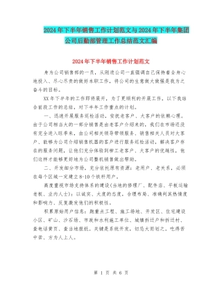 2024年下半年销售工作计划范文与2024年下半年集团公司后勤部管理工作总结范文汇编