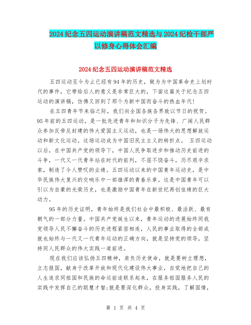 2024纪念五四运动演讲稿范文精选与2024纪检干部严以修身心得体会汇编_第1页