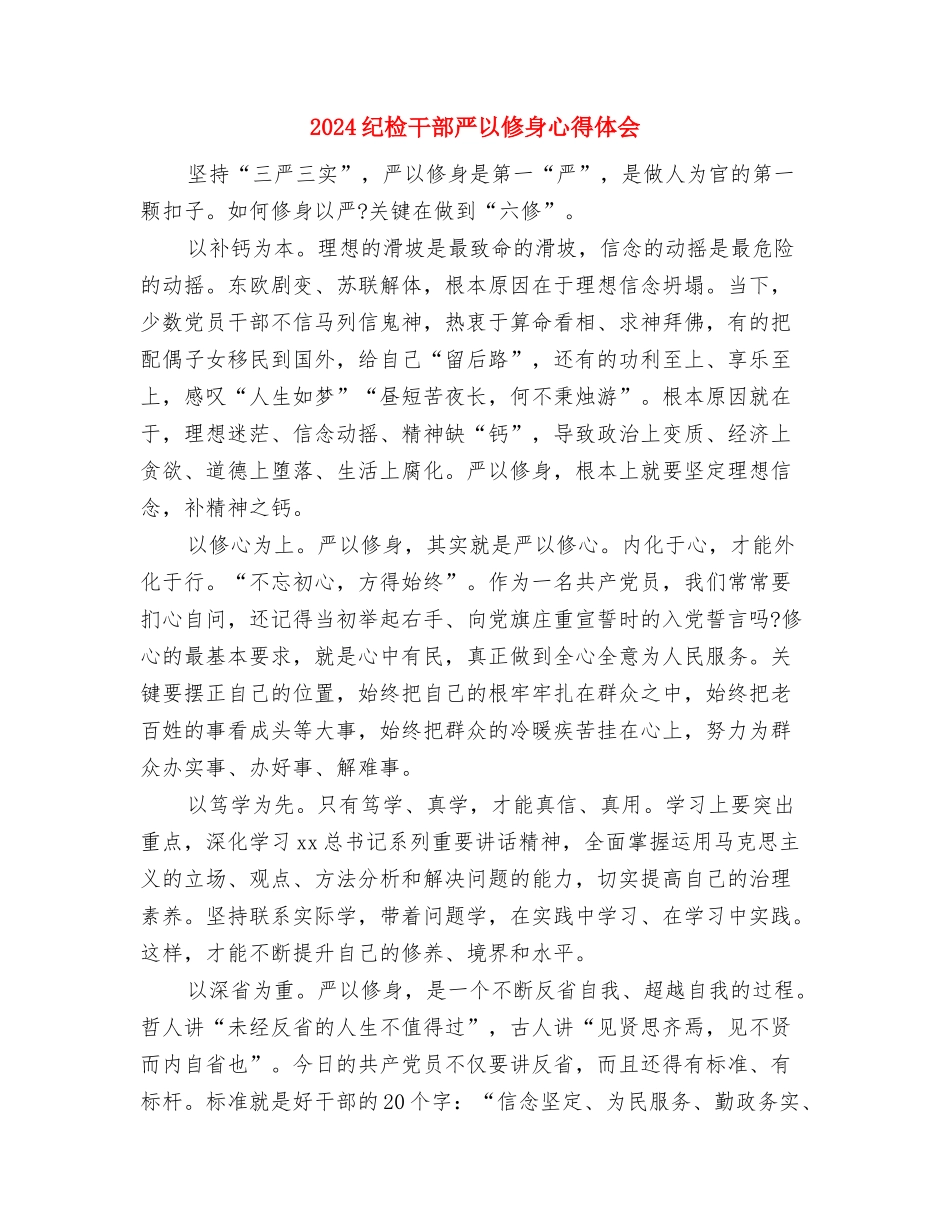 2024纪念五四运动演讲稿范文精选与2024纪检干部严以修身心得体会汇编_第3页