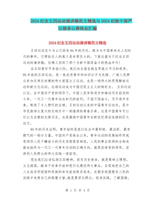 2024纪念五四运动演讲稿范文精选与2024纪检干部严以修身心得体会汇编