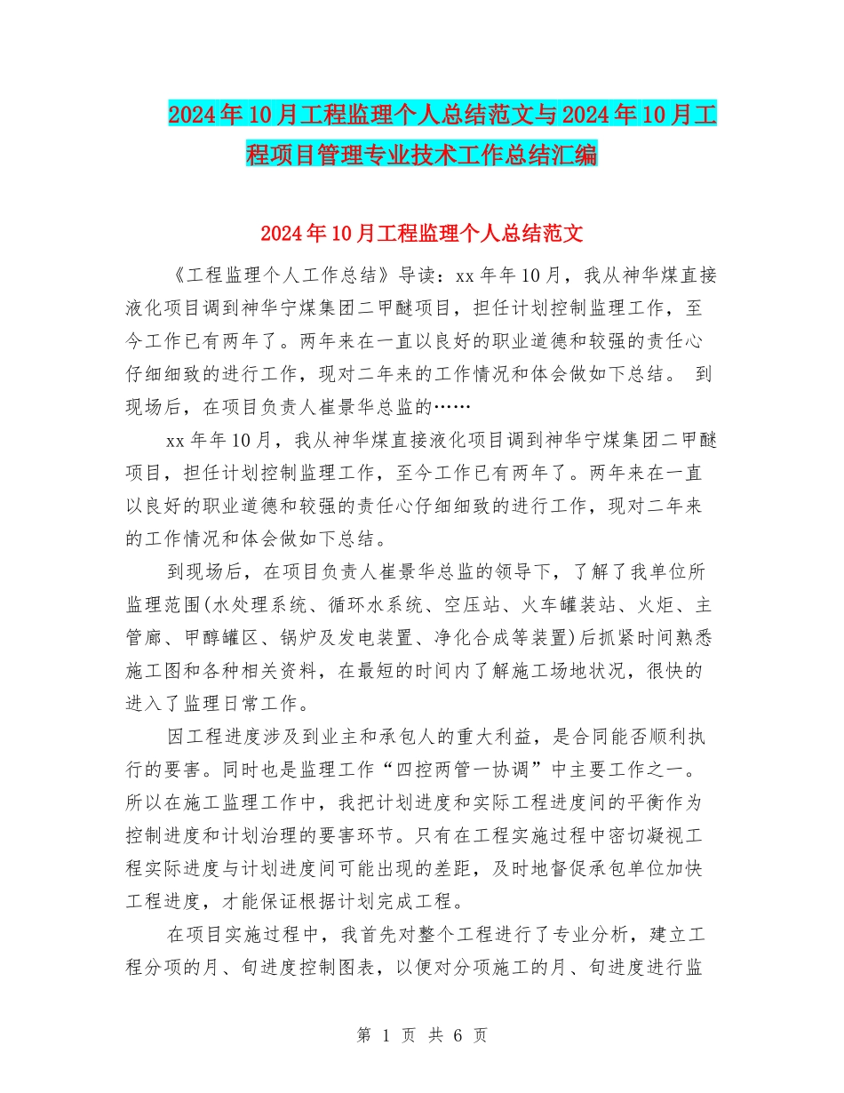 2024年10月工程监理个人总结范文与2024年10月工程项目管理专业技术工作总结汇编_第1页