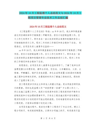 2024年10月工程监理个人总结范文与2024年10月工程项目管理专业技术工作总结汇编