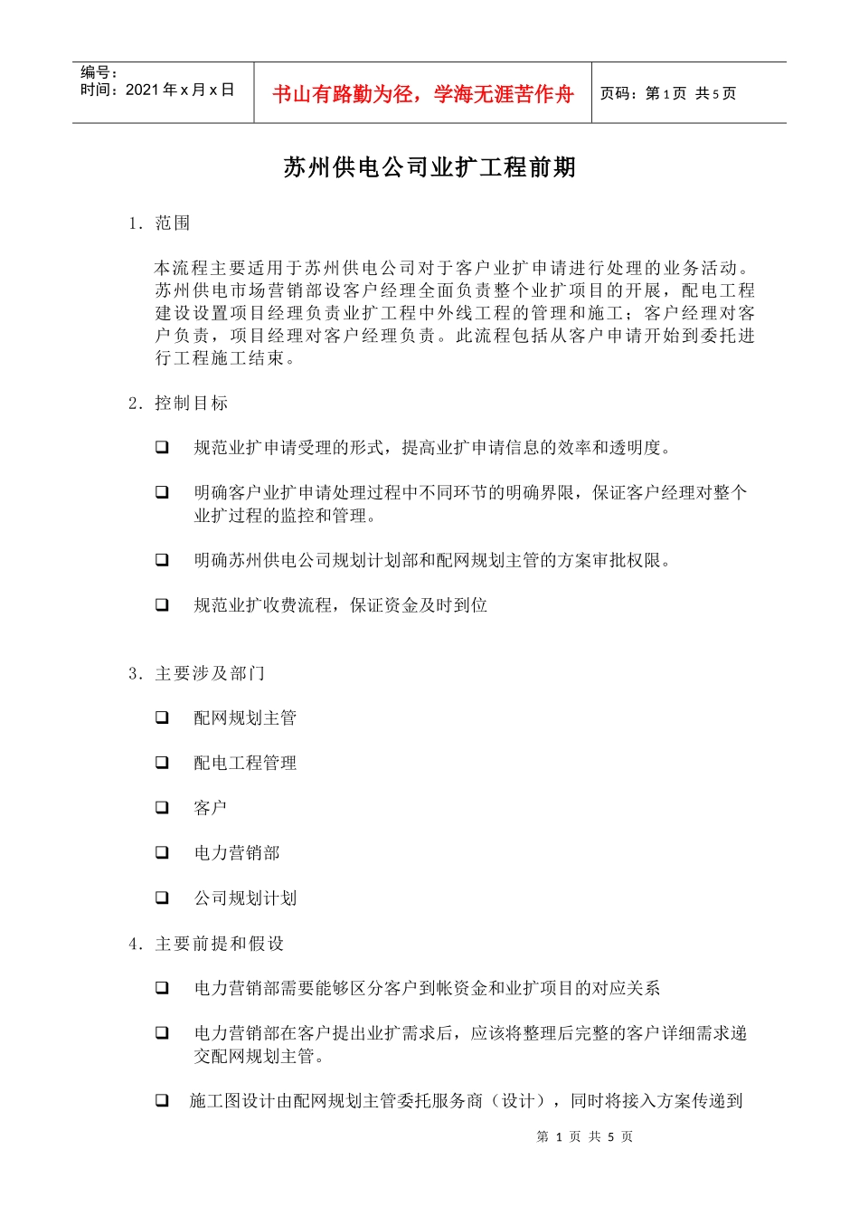 苏州供电公司业扩工程前期_第1页