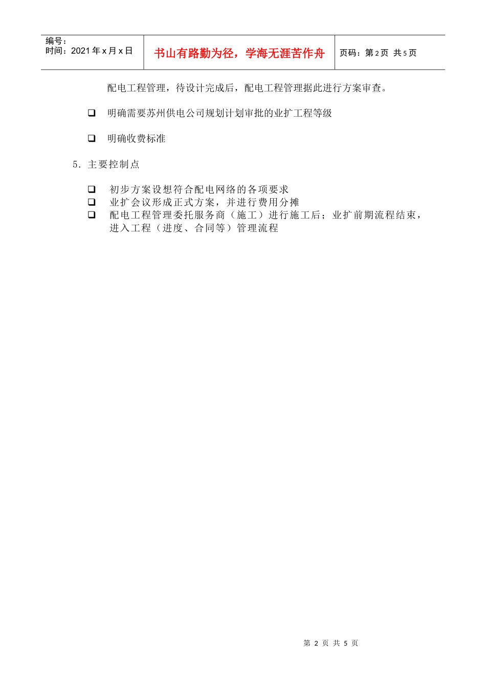 苏州供电公司业扩工程前期_第2页