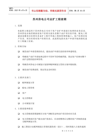 苏州供电公司业扩工程前期