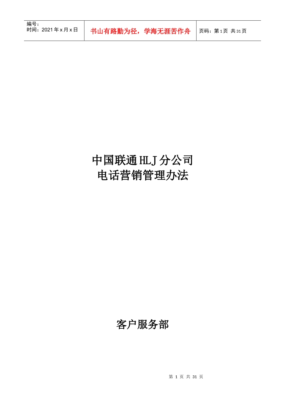 联通分公司电话营销管理办法_第1页
