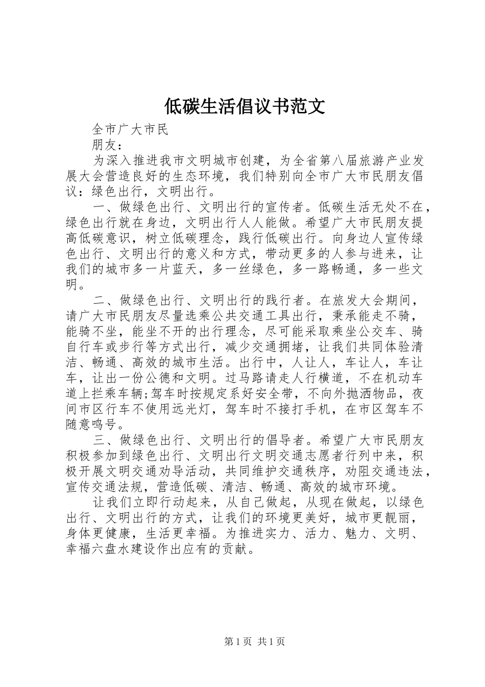 低碳生活倡议书_第1页