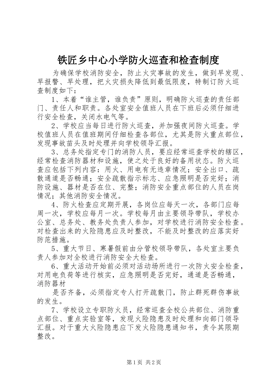 铁匠乡中心小学防火巡查和检查规章制度_第1页