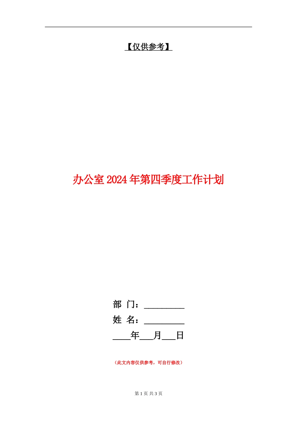 办公室2024年第四季度工作计划_第1页