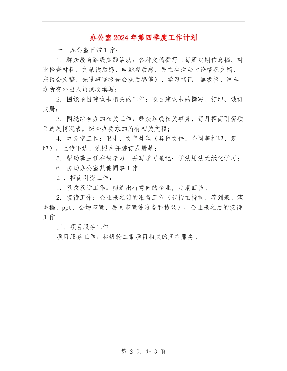 办公室2024年第四季度工作计划_第2页
