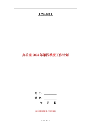 办公室2024年第四季度工作计划