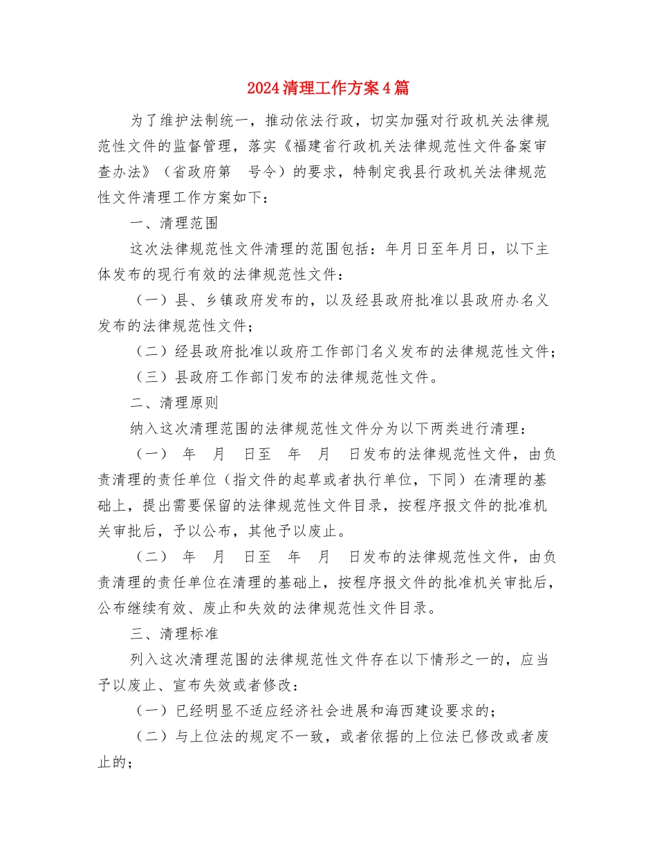 2024清明节活动策划书与2024清理工作方案4篇汇编.doc_第3页