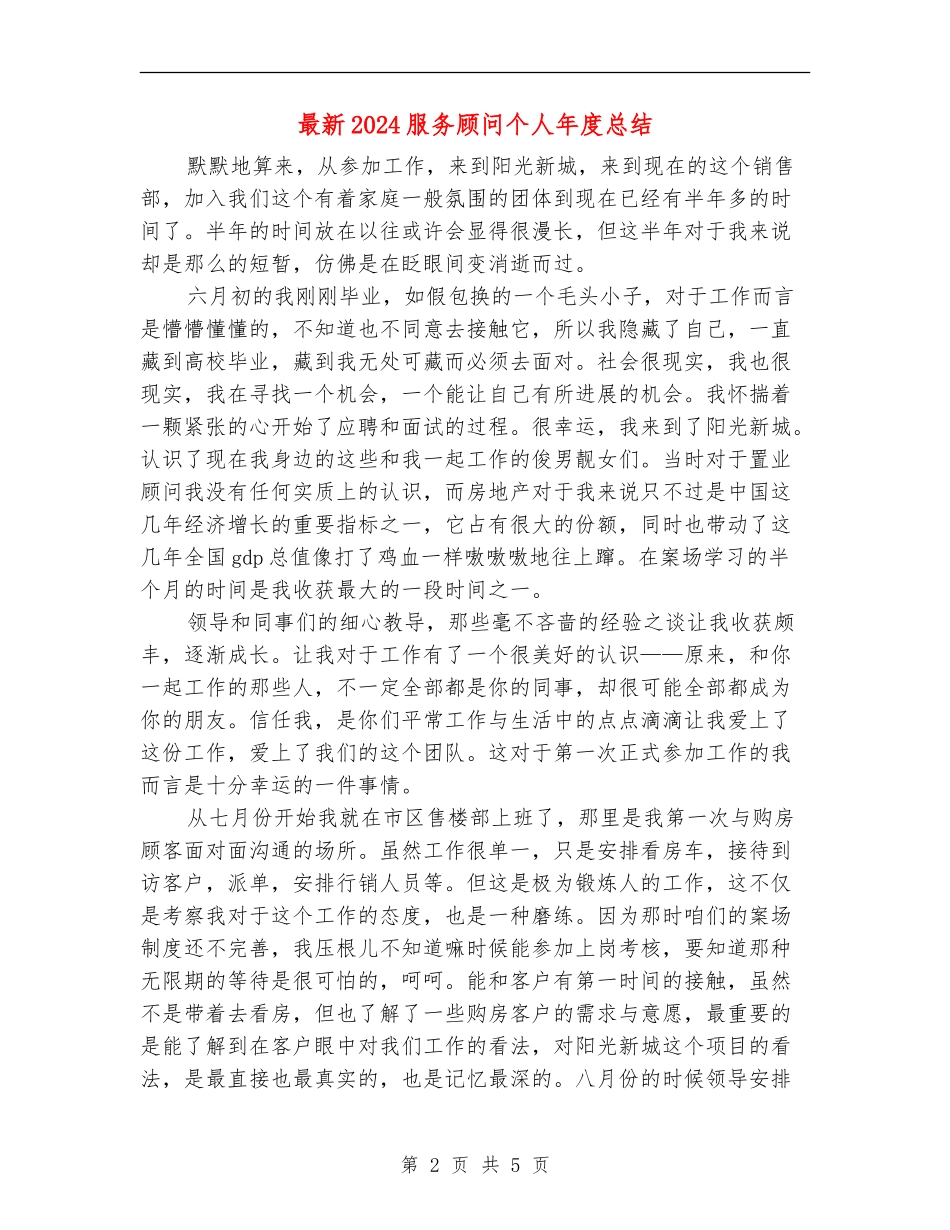 最新2024服务顾问个人年度总结_第2页