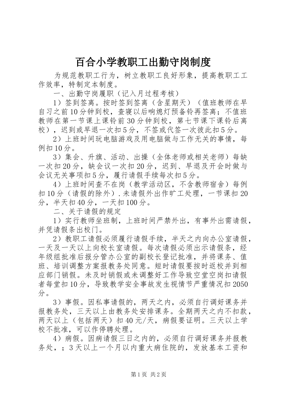 百合小学教职工出勤守岗规章制度_第1页