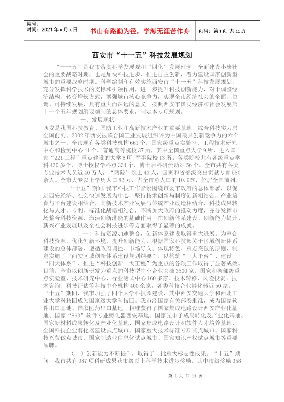 西安市十一五科技发展规划_第1页