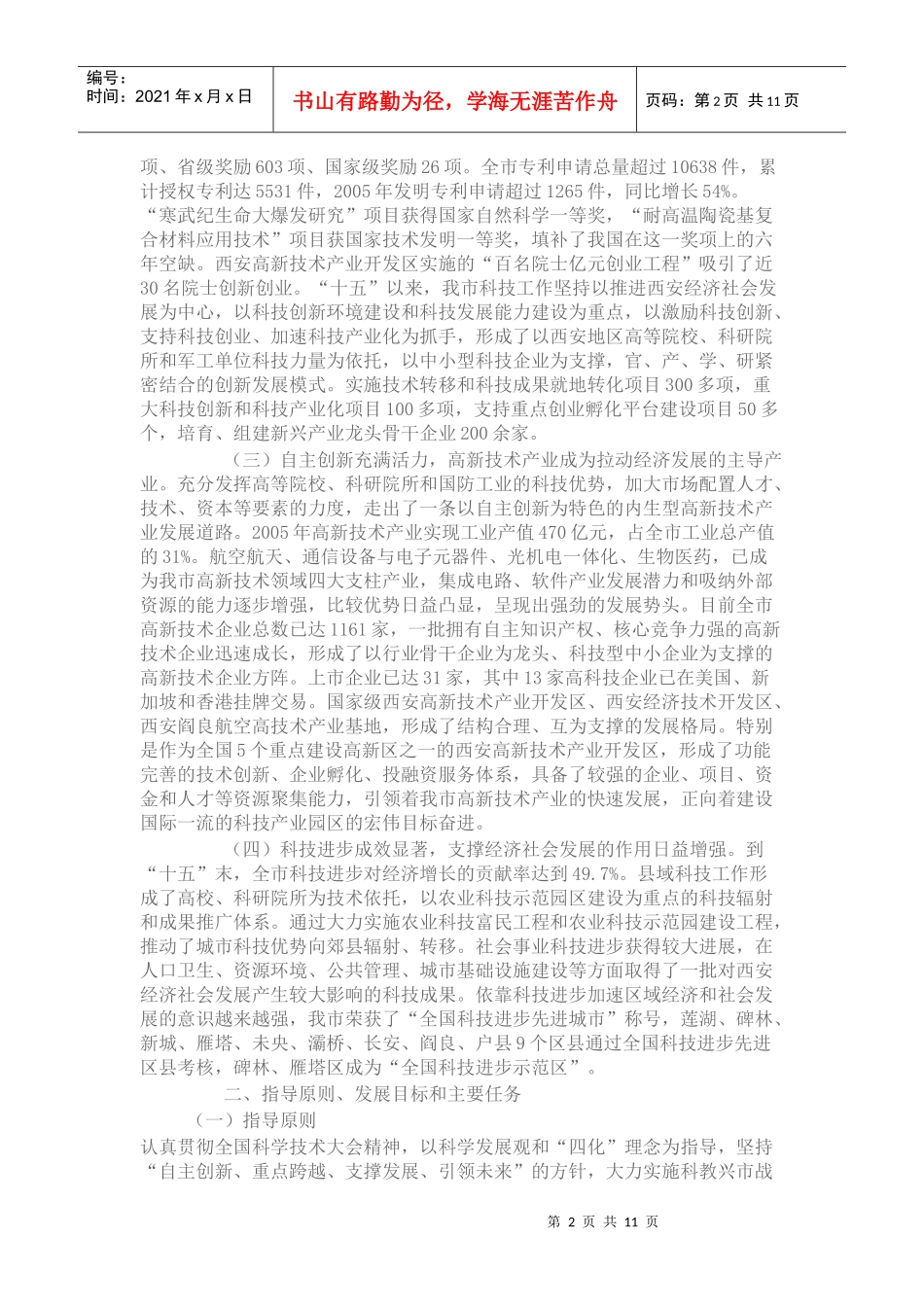 西安市十一五科技发展规划_第2页