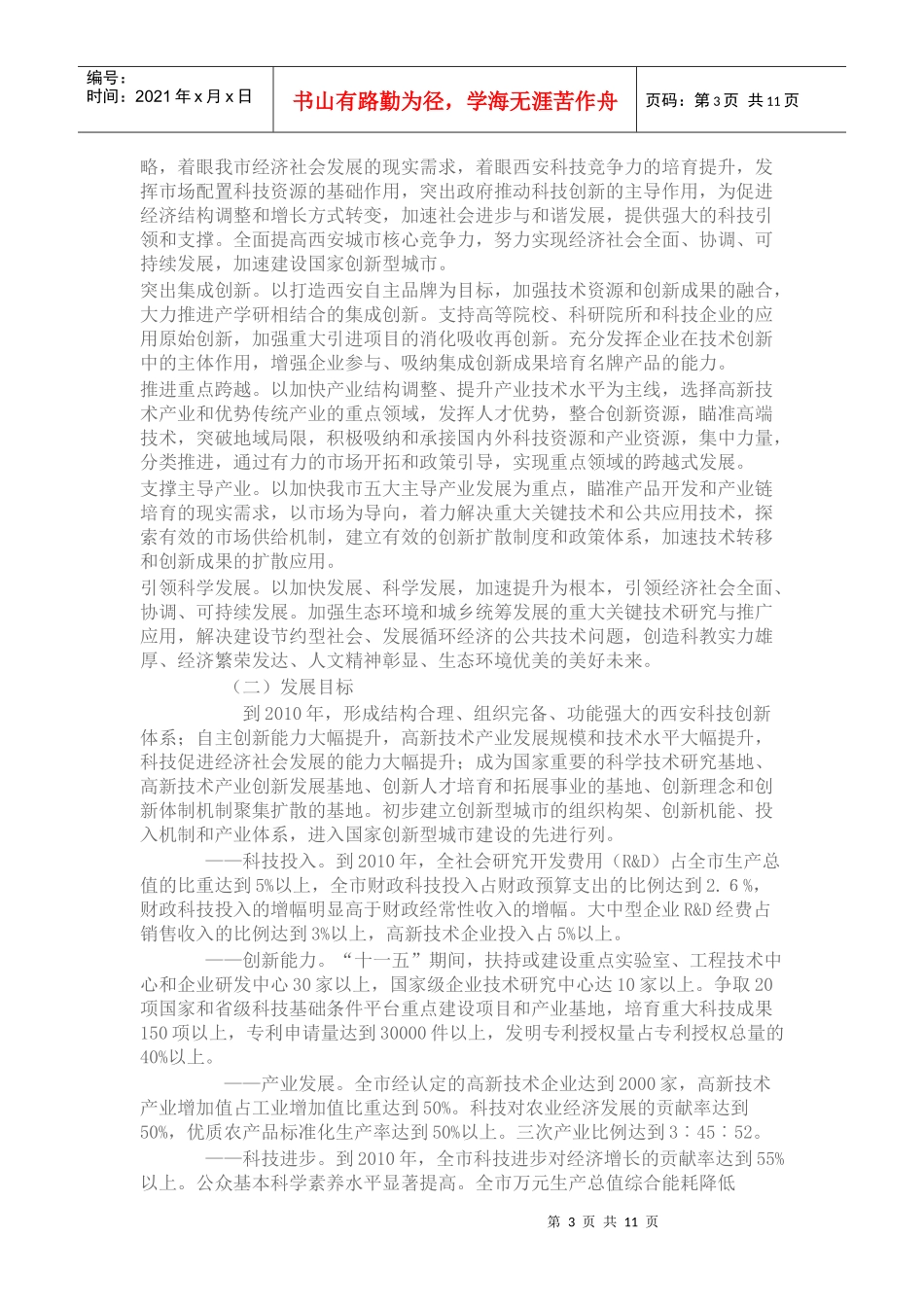 西安市十一五科技发展规划_第3页