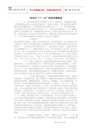 西安市十一五科技发展规划