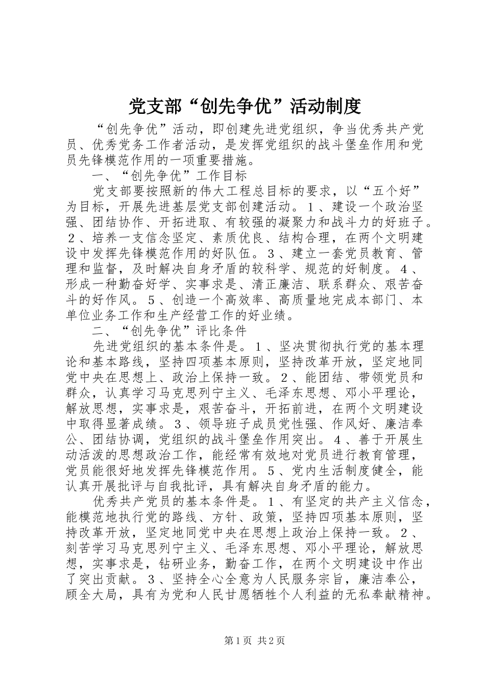 党支部“创先争优”活动规章制度  (2)_第1页