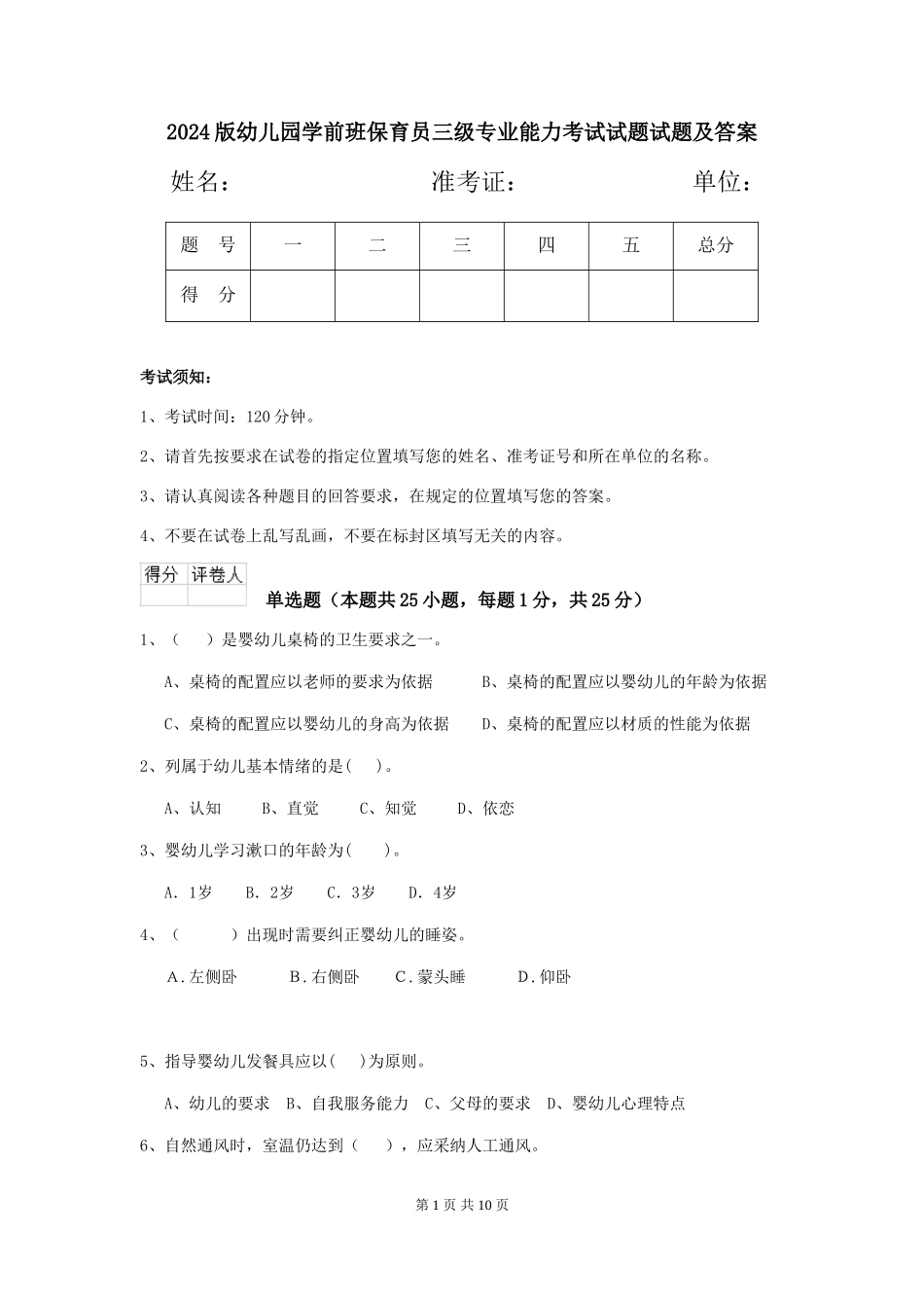 2018版幼儿园学前班保育员三级专业能力考试试题试题及答案_第1页