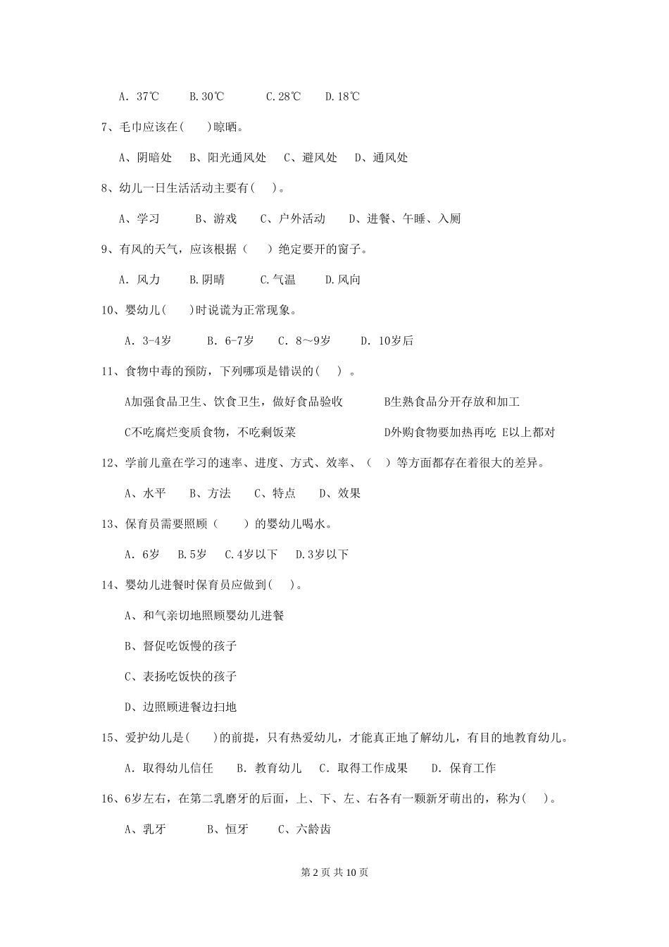 2018版幼儿园学前班保育员三级专业能力考试试题试题及答案_第2页