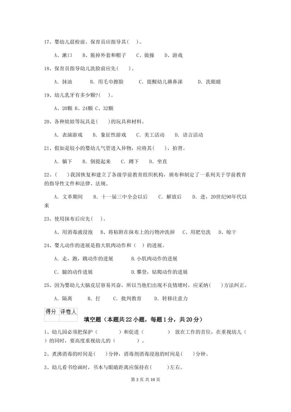2018版幼儿园学前班保育员三级专业能力考试试题试题及答案_第3页