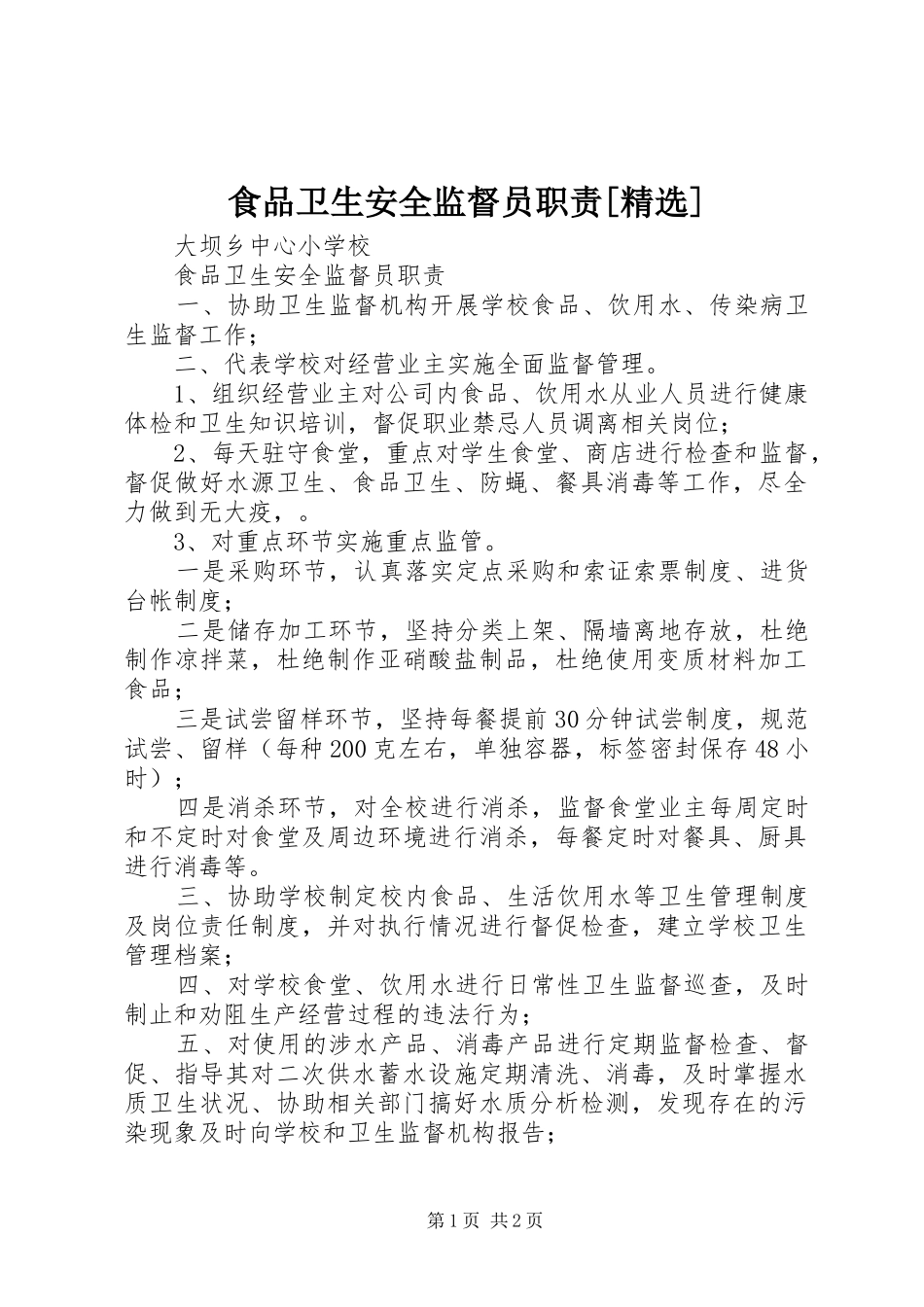 食品卫生安全监督员职责要求[精选] _第1页