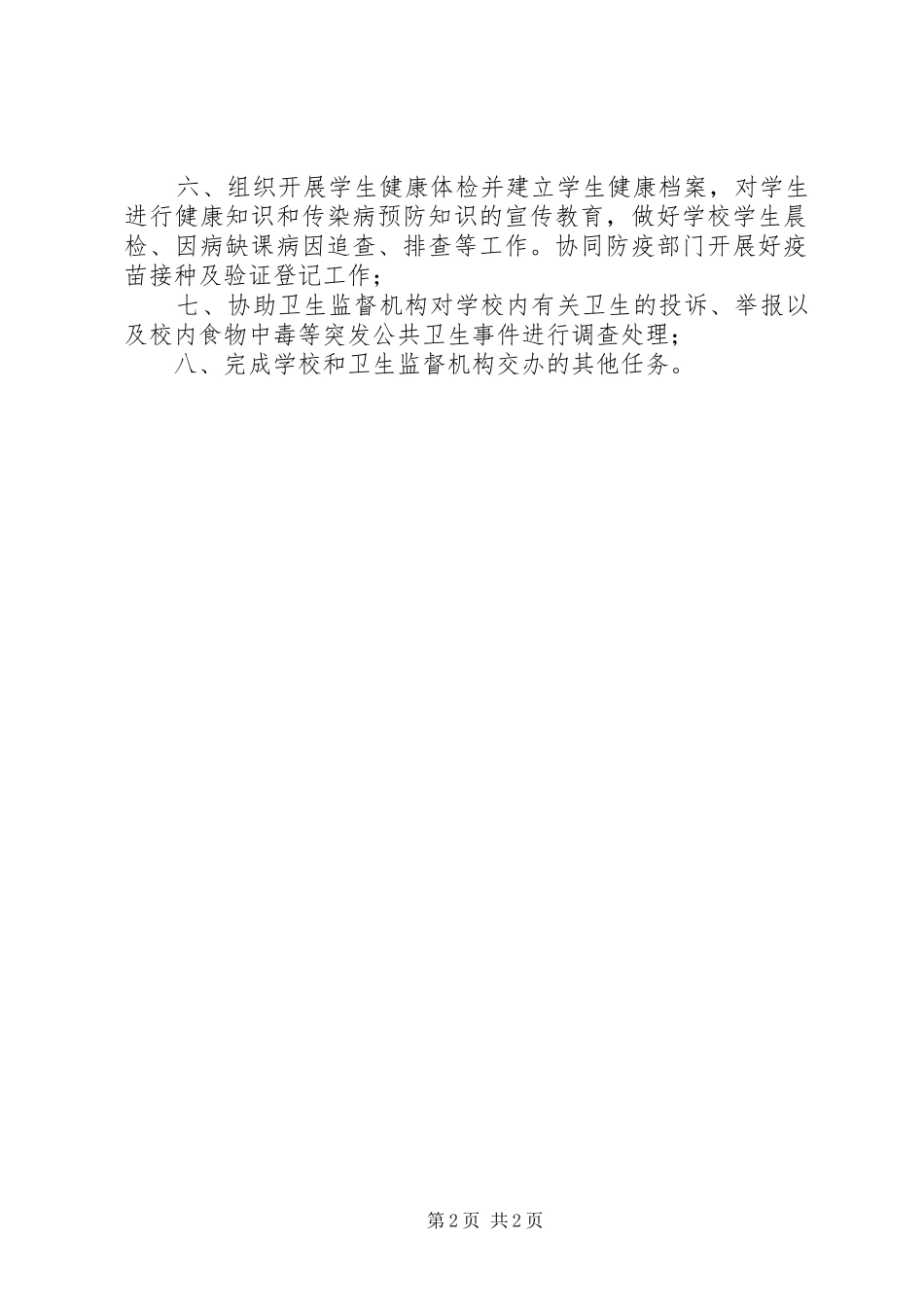 食品卫生安全监督员职责要求[精选] _第2页