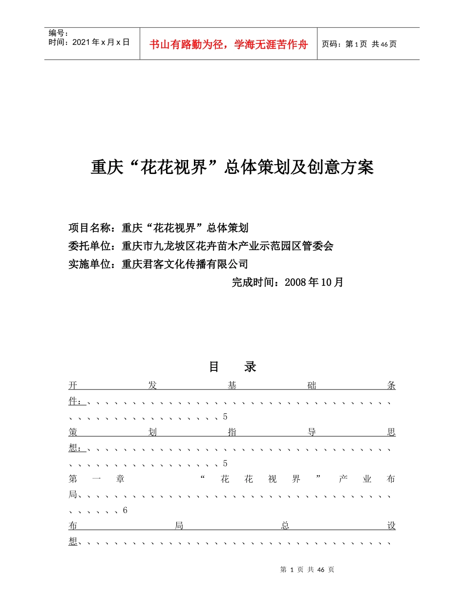 花卉苗木产业示范园总体策划及创意方案_第1页