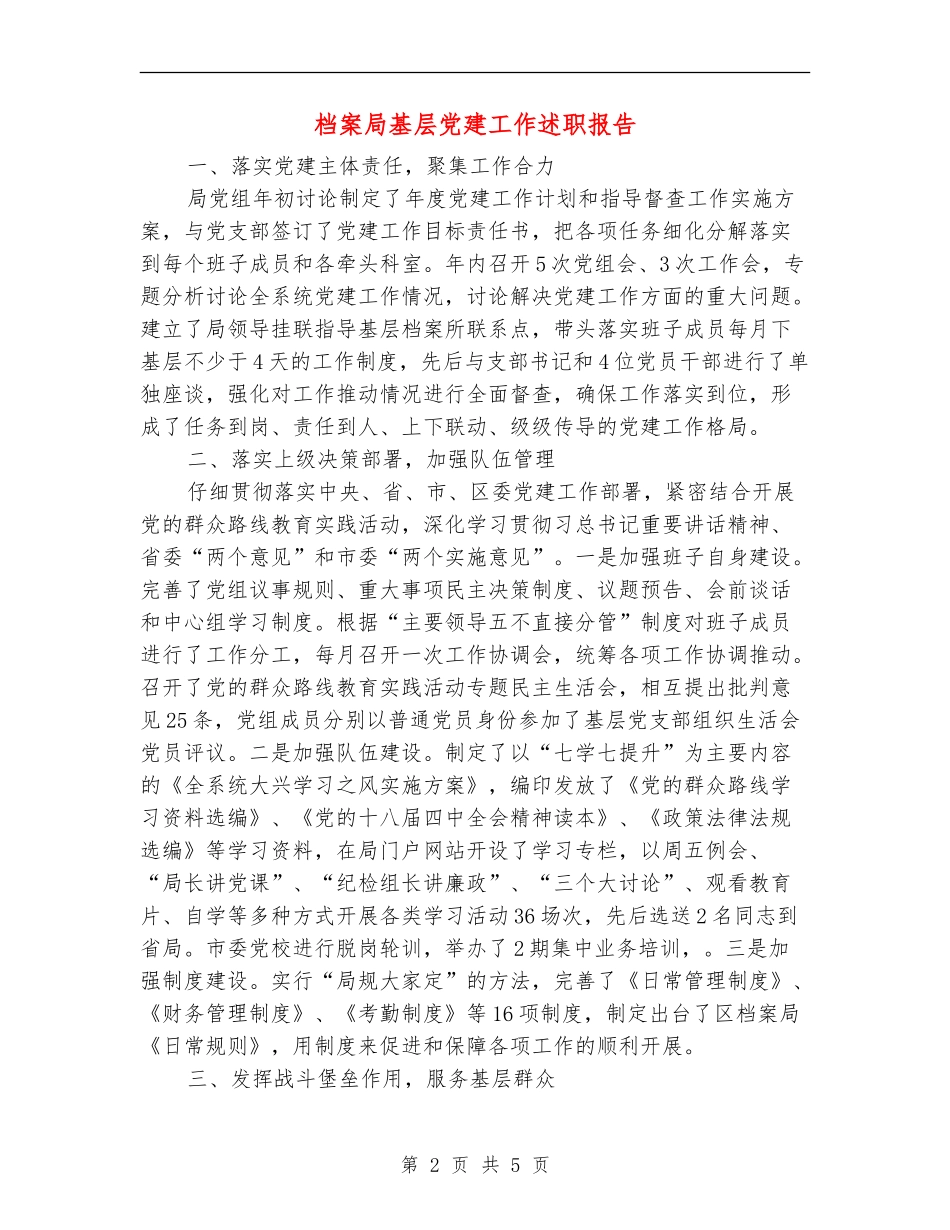 档案局基层党建工作述职报告【新版】_第2页