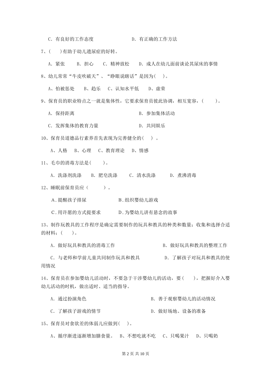 2024-2024年度幼儿园保育员五级专业能力考试试题试卷及答案_第2页