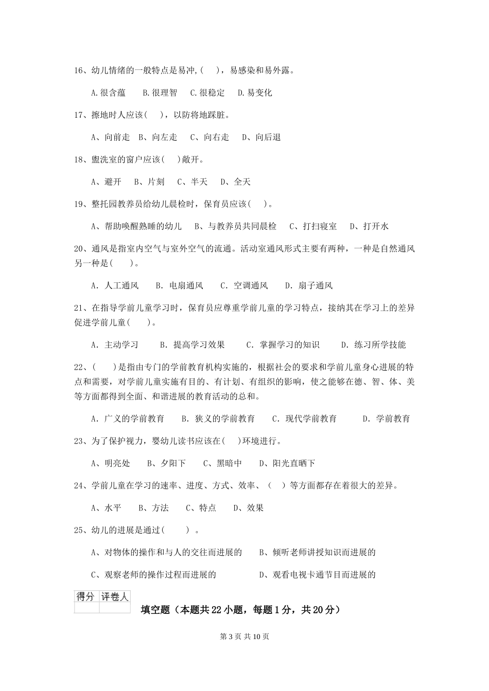 2024-2024年度幼儿园保育员五级专业能力考试试题试卷及答案_第3页