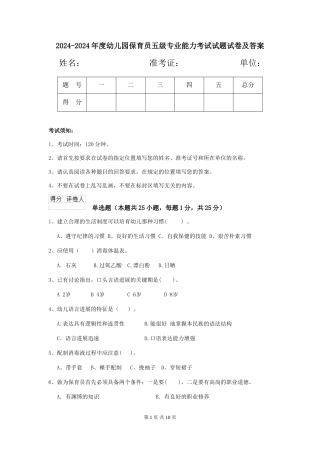 2024-2024年度幼儿园保育员五级专业能力考试试题试卷及答案