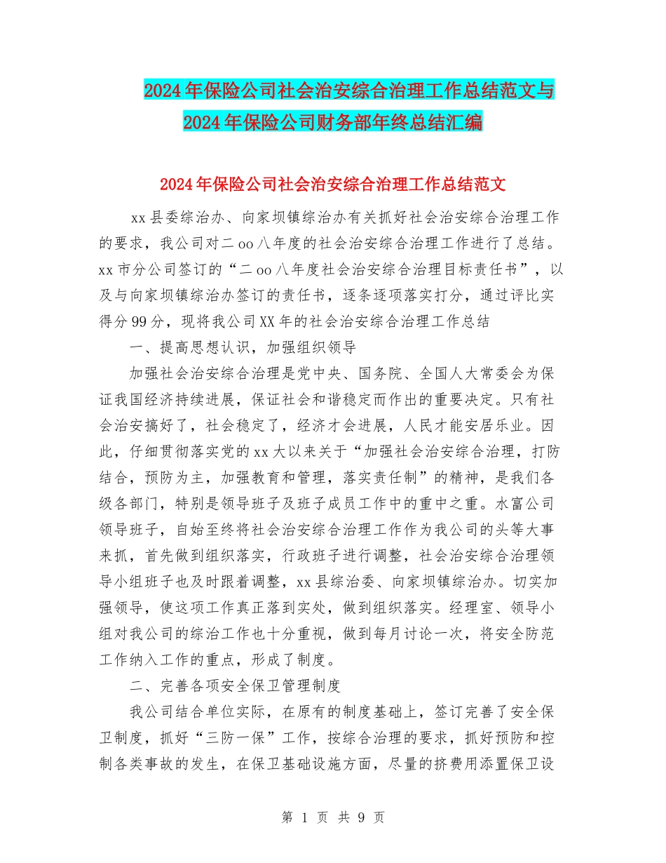 2024年保险公司社会治安综合治理工作总结范文与2024年保险公司财务部年终总结汇编_第1页