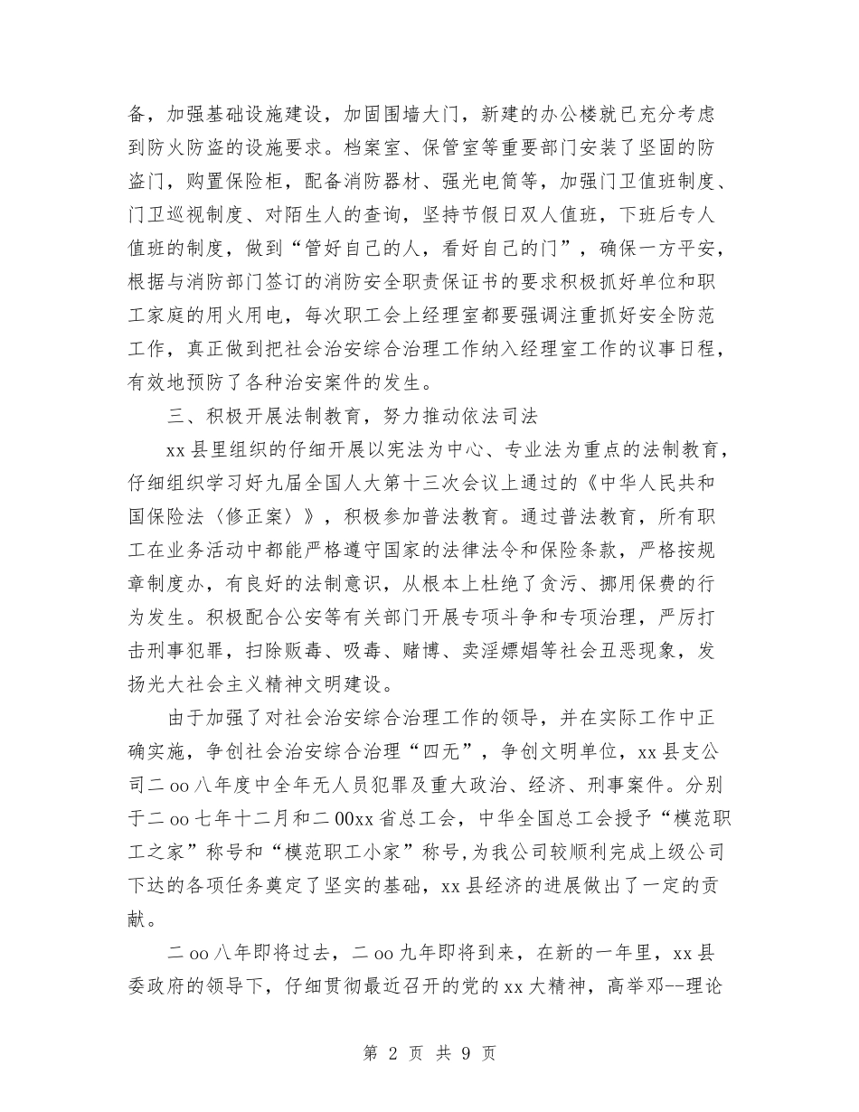 2024年保险公司社会治安综合治理工作总结范文与2024年保险公司财务部年终总结汇编_第2页